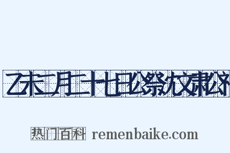 乙未二月二十七日公祭沈文肃公祠是什么意思的图片